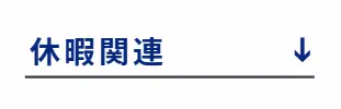 休暇関連へ