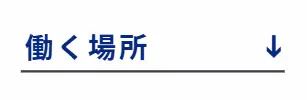 働く場所へ