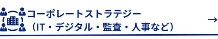 コーポレートストラテジーへ