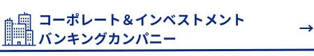 コーポレート＆インベストメントバンキングカンパニーへ