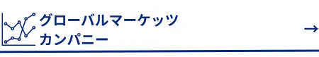グローバルマーケッツカンパニーへ