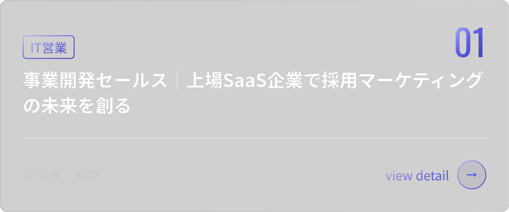 事業開発セールス|上場SaaS企業で採用マーケティングの未来を創る