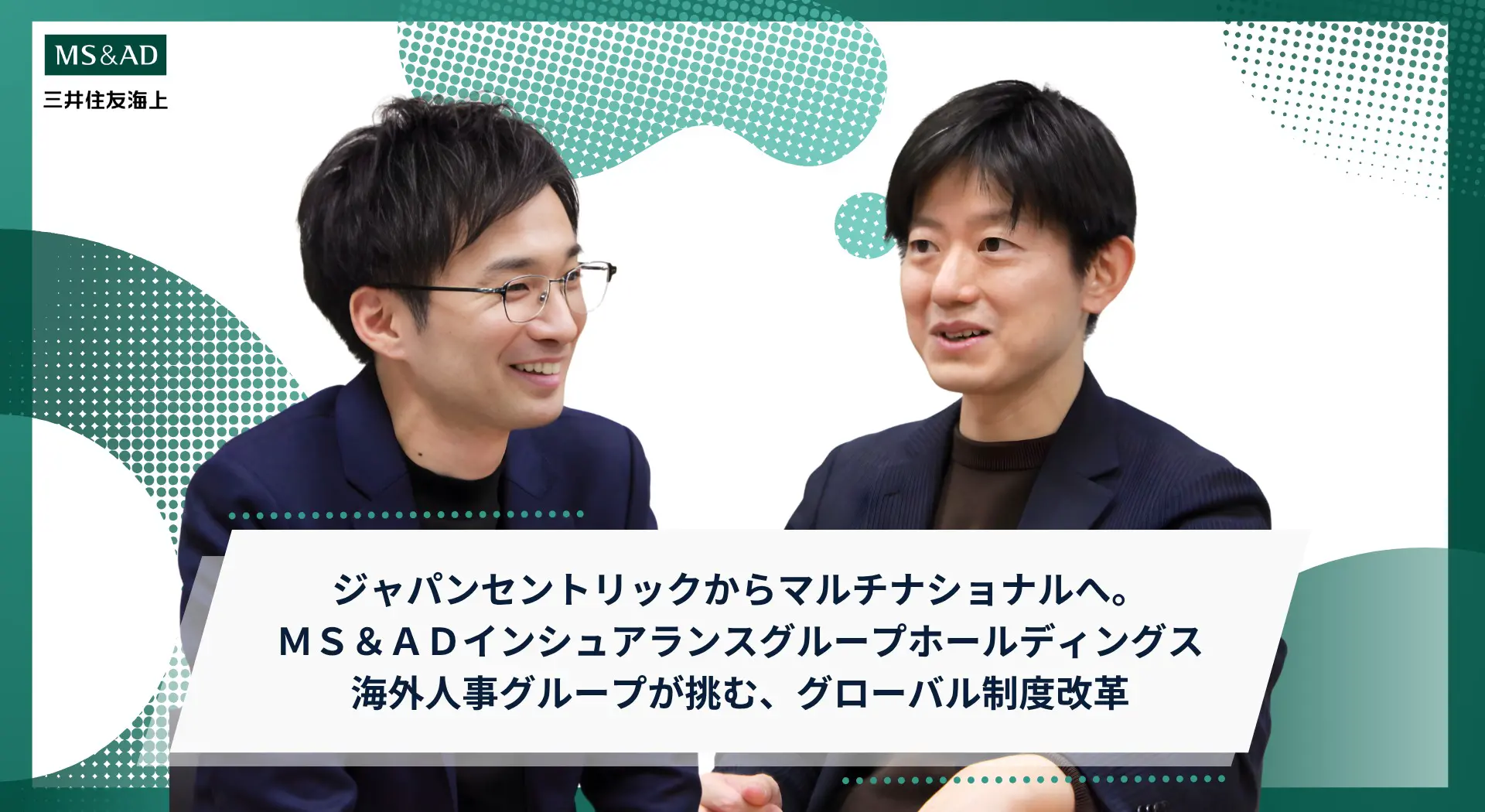 ジャパンセントリックからマルチナショナルへ。MS＆AD