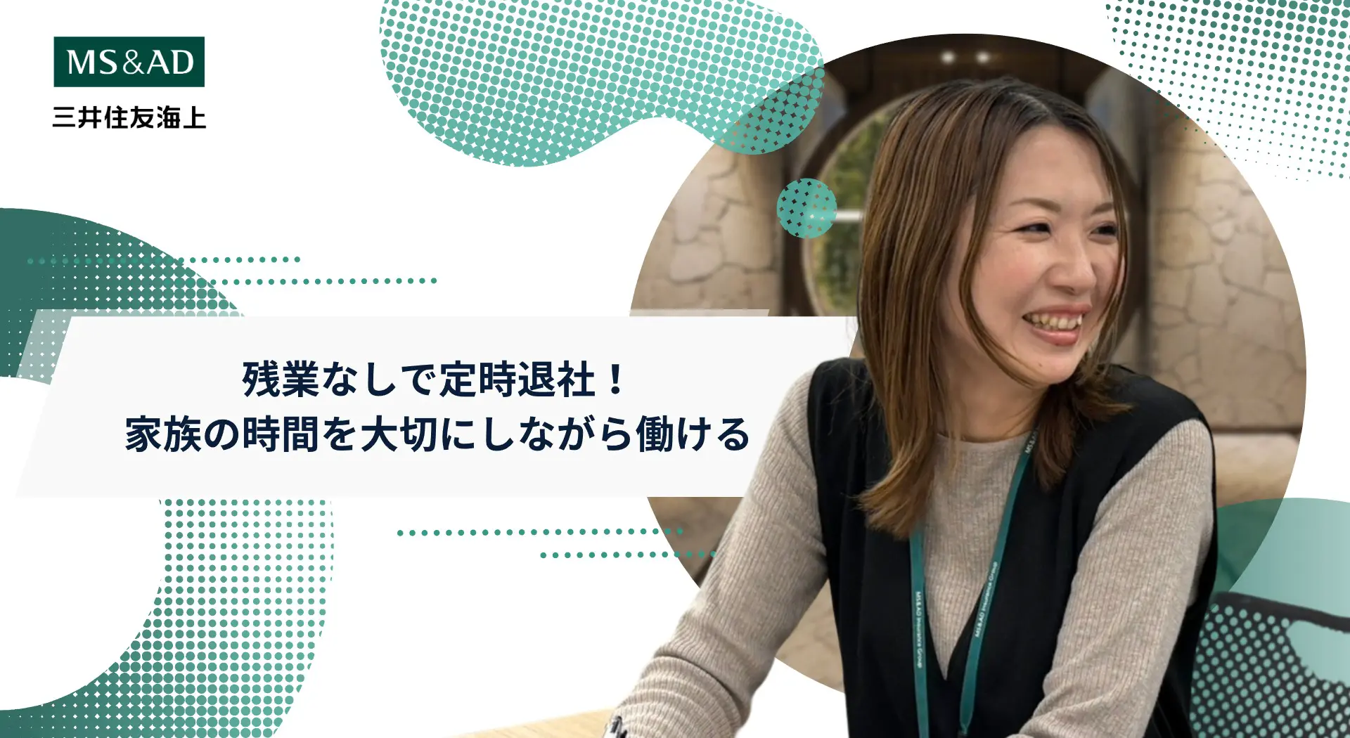 損害サポート部門・スタッフ社員インタビュー】残業なしで定時退社