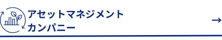 アセットマネジメントカンパニーへ