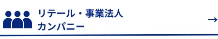 リテール・事業法人カンパニーへ