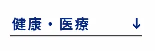 健康・医療へ