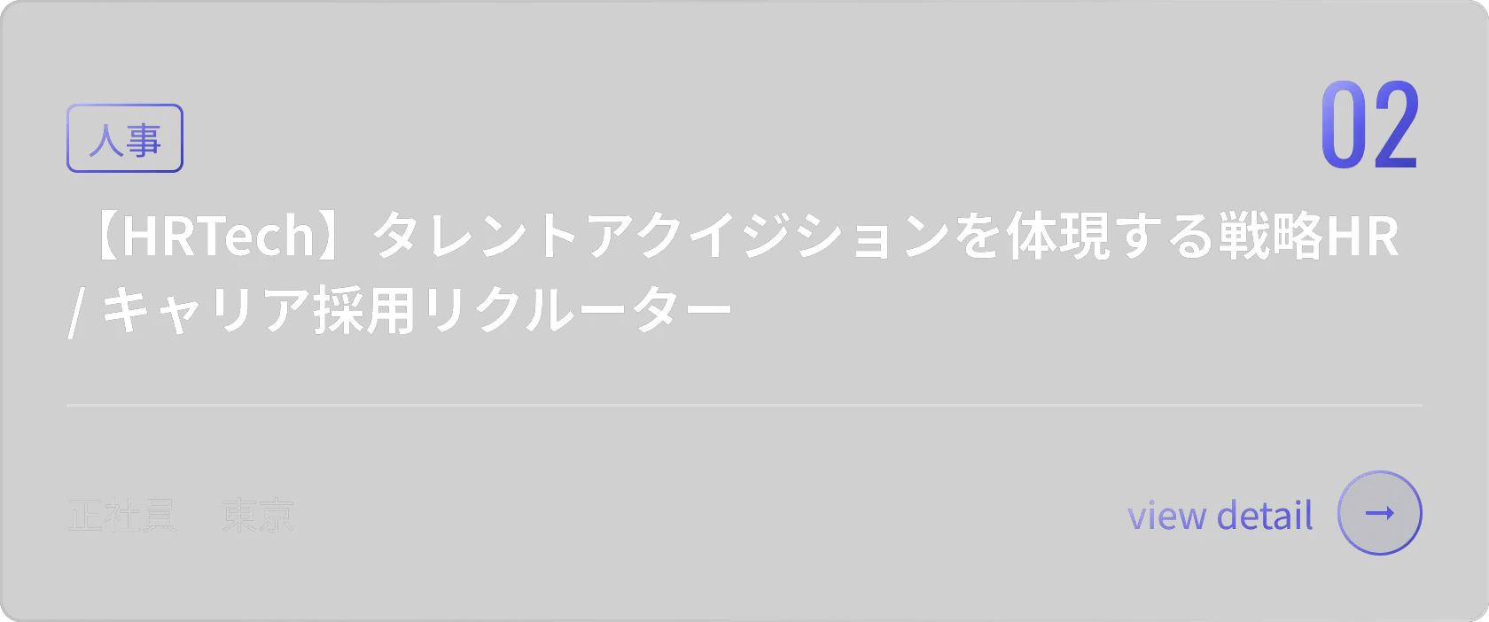 【HRTech】タレントアクイジションを体現する戦略HR / キャリア採用リクルーター