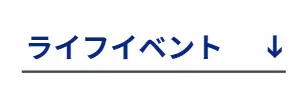 ライフイベントへ