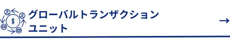 グローバルトランザクションユニットへ