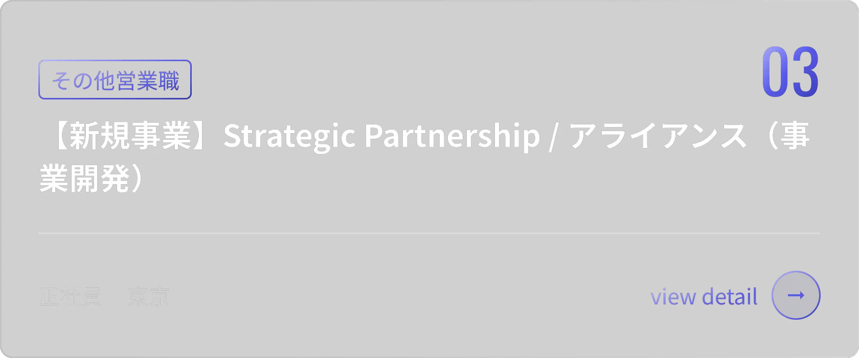 【新規事業】Strategic Partnership / アライアンス(事業開発)