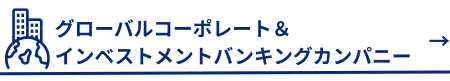グローバルコーポレート＆インベストメントバンキングカンパニーへ