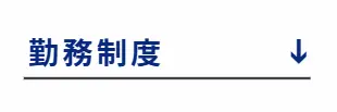 勤務制度へ