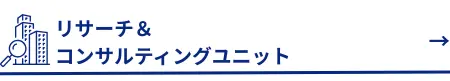 リサーチ＆コンサルティングユニットへ